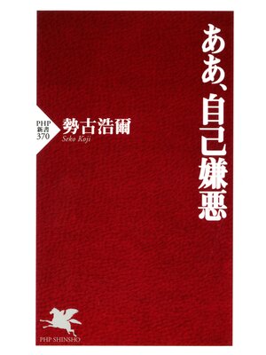 cover image of ああ、自己嫌悪